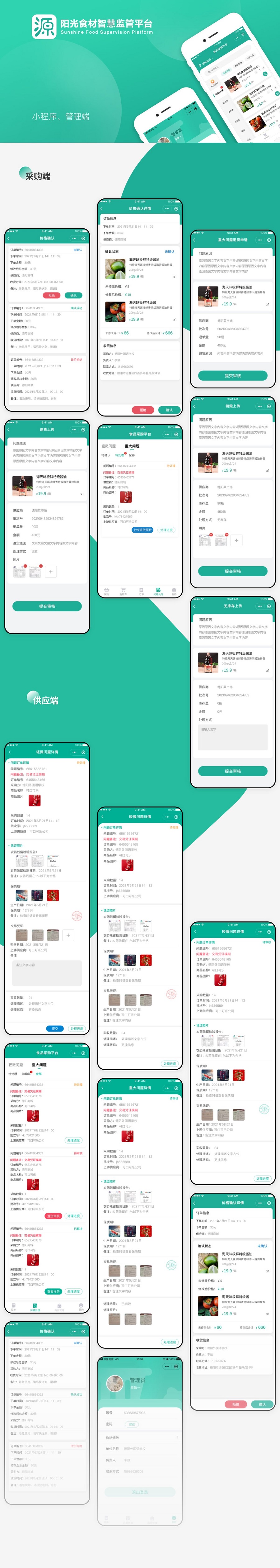 陽光食材智慧監(jiān)管平臺